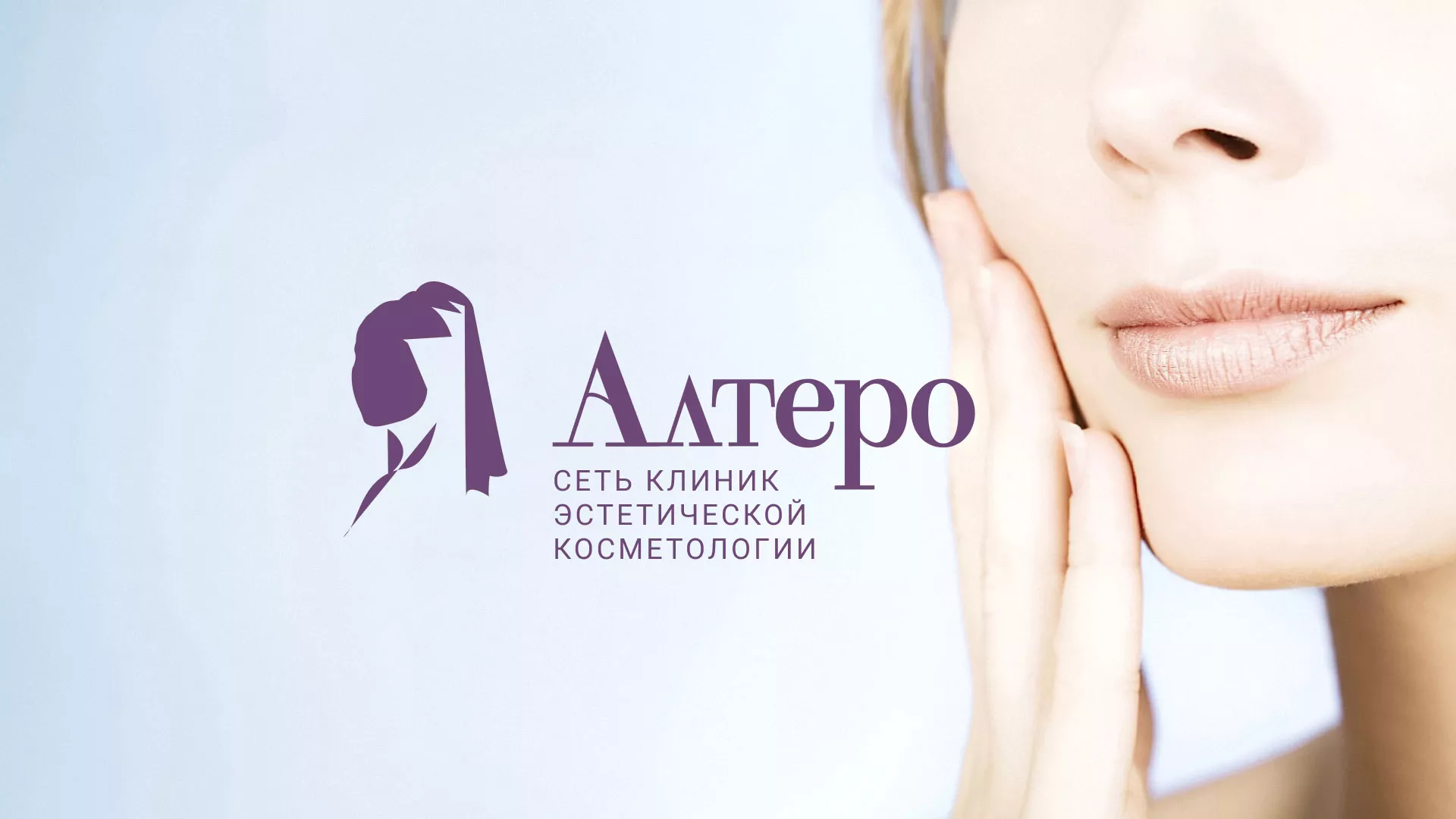 Создание сайта сети клиник эстетической косметологии «Алтеро» в Кодинске